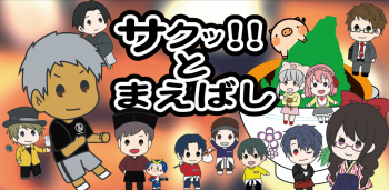 サクッ!!とまえばし紹介画像