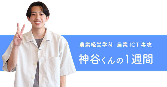 神谷くんの1週間
