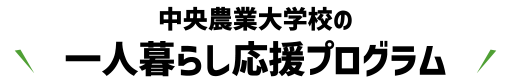 中央農業大学校の一人暮らし応援プログラム