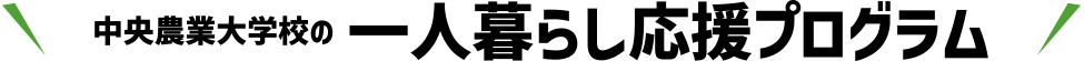 中央農業大学校の一人暮らし応援プログラム
