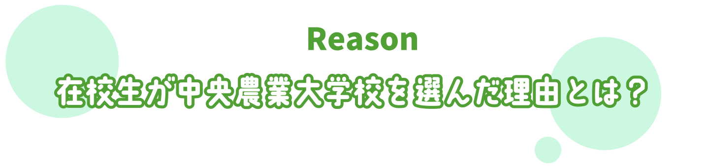 在校生が中央農業大学校を選んだ理由とは？