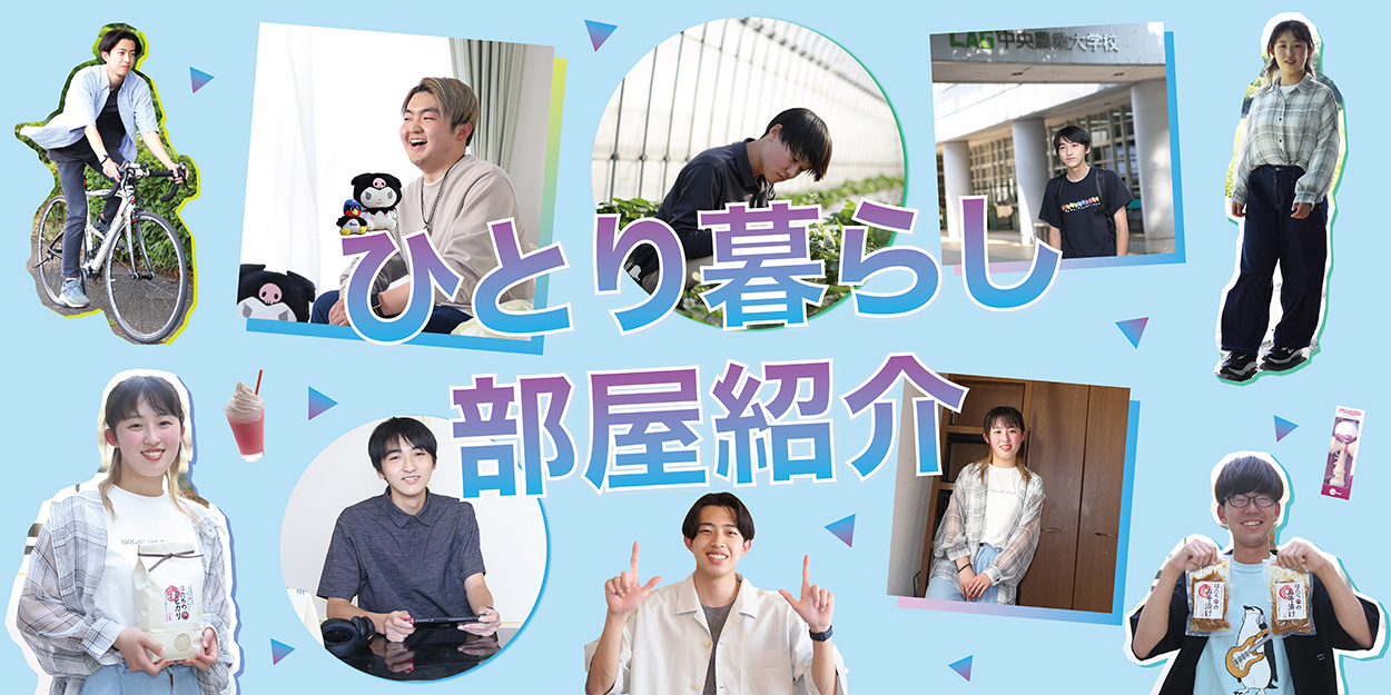 ひとり暮らし部屋紹介