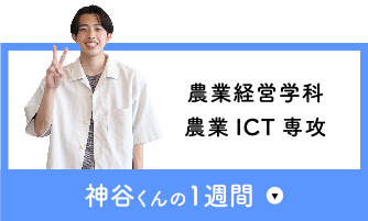 神谷さんの1週間