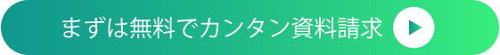 まずは無料でカンタン資料請求