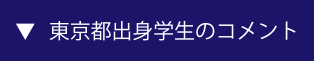 東京都出身学生のコメント