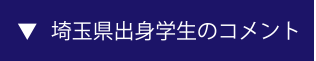 埼玉県出身学生のコメント