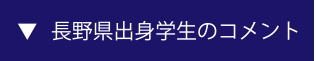 長野県出身学生のコメント