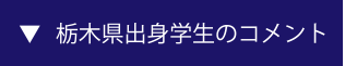 栃木県出身学生のコメント