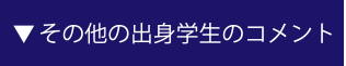 その他の出身学生のコメント