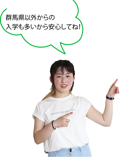 群馬県以外からの入学も多いから安心してね！