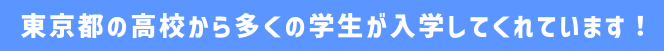 東京都の高校から多くの学生が入学してくれています！