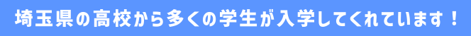 埼玉県の高校から多くの学生が入学してくれています！