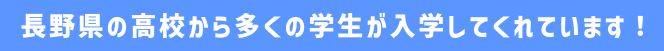 長野県の高校から多くの学生が入学してくれています！