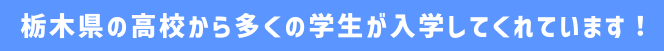 栃木県の高校から多くの学生が入学してくれています！