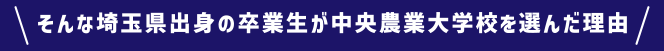 そんな埼玉県出身の卒業生が中央農業大学校を選んだ理由