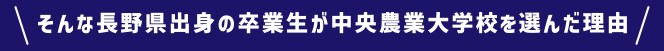 そんな長野県出身の卒業生が中央農業大学校を選んだ理由