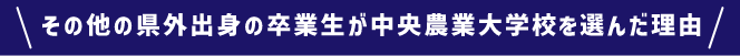 その他の県外出身の卒業生が中央農業大学校を選んだ理由