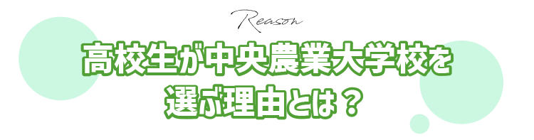 高校生が中央農業大学校を選ぶ理由とは？