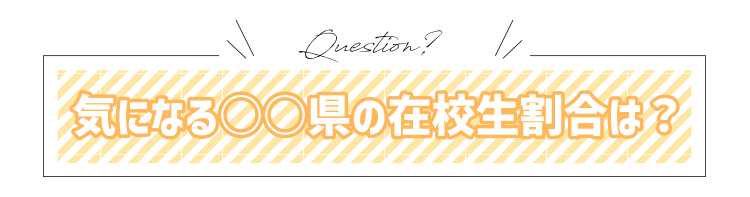 気になる○○県の在校生割合は？