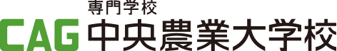 専門学校 中央農業大学校