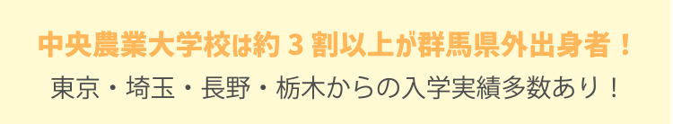 中央農業大学校は約3割以上が群馬県外出身者！