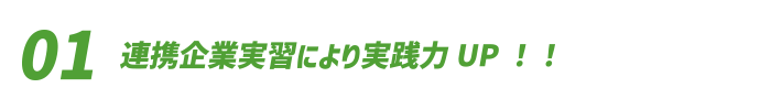 連携企業実習により実践力UP！！