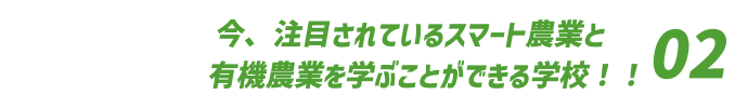 今、注目されているスマート農業と有機農業を学ぶことができる学校！！