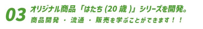 商品開発・流通・販売を学ぶことができます！！
