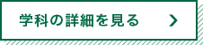 コースの詳細を見る