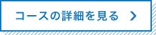 コースの詳細を見る