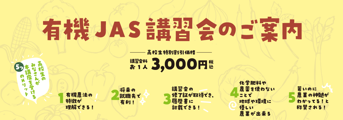 有機JAS講習会のご案内