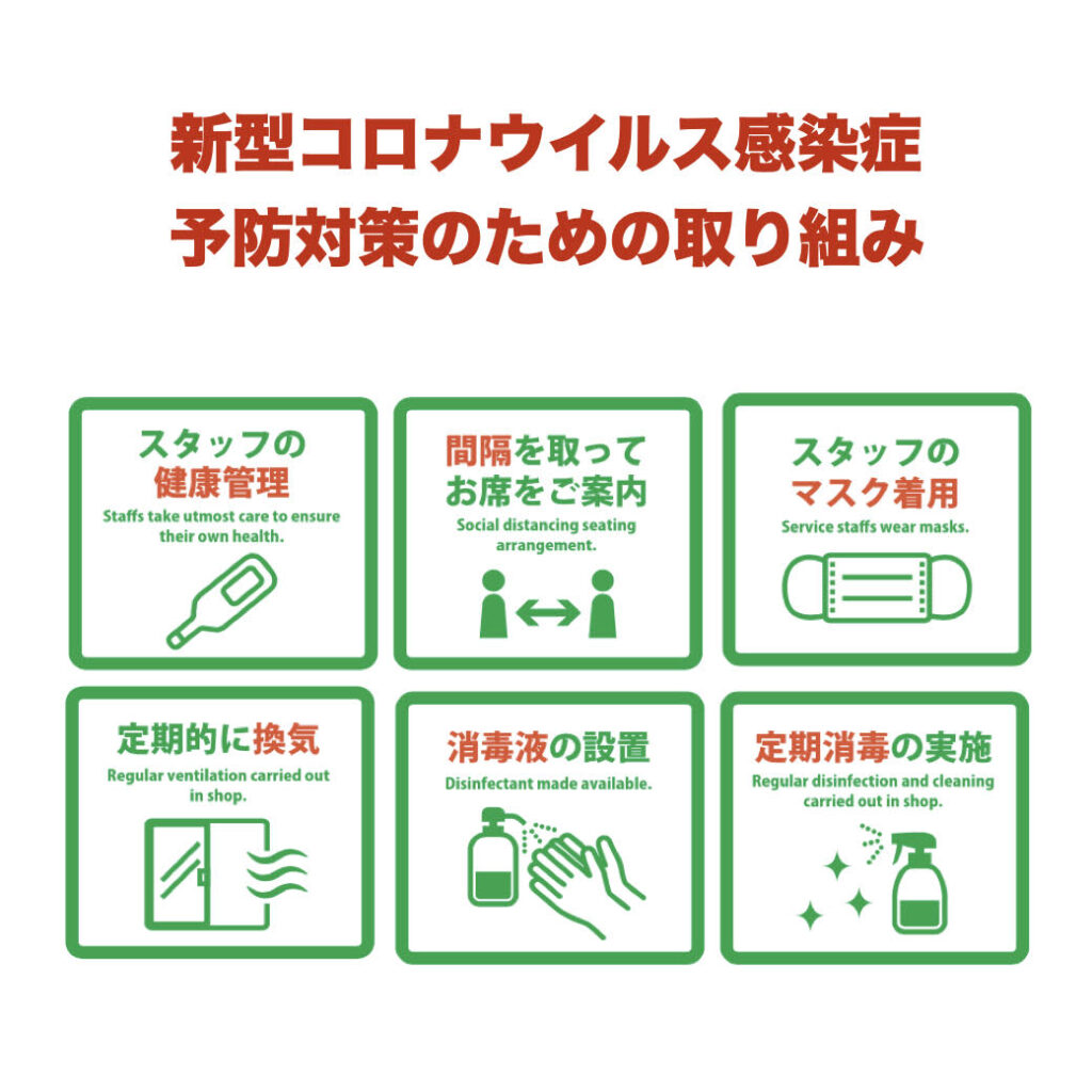 新型コロナウイルス感染症予防のための取り組み