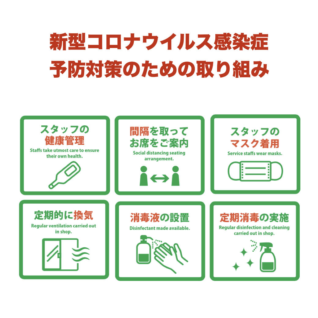 新型コロナウイルス感染症予防のための取り組み