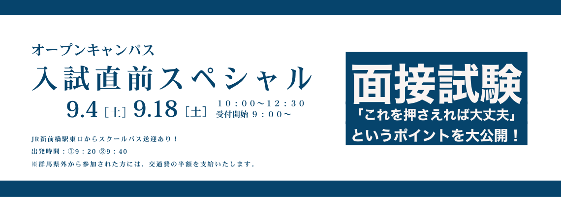 オープンキャンパス入試直前スペシャル