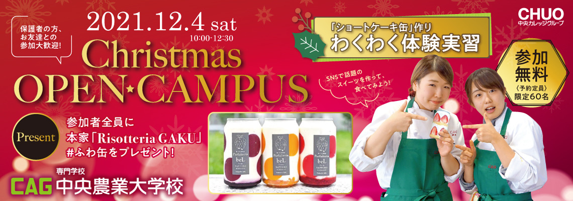 １２月４日オープンキャンパス