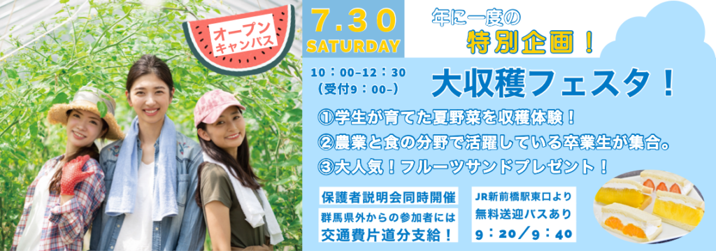 7月30日オープンキャンパス