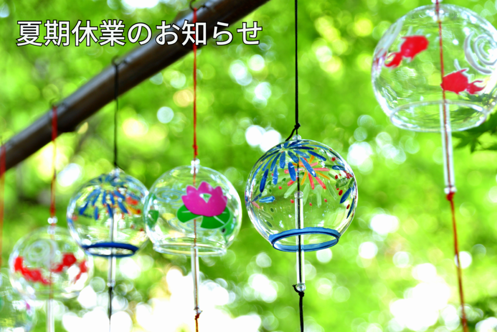 夏期休業のお知らせ