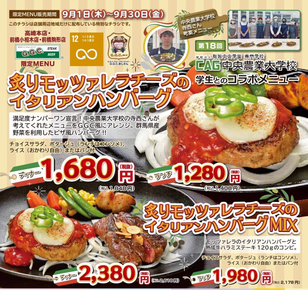 GGCハンバーグ新メニュー開発