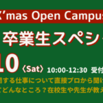 12月10日オープンキャンパス