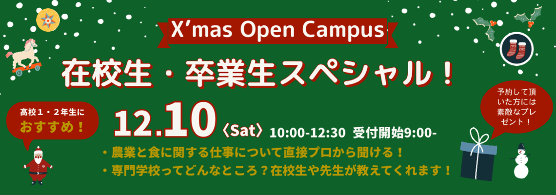 12月10日オープンキャンパス