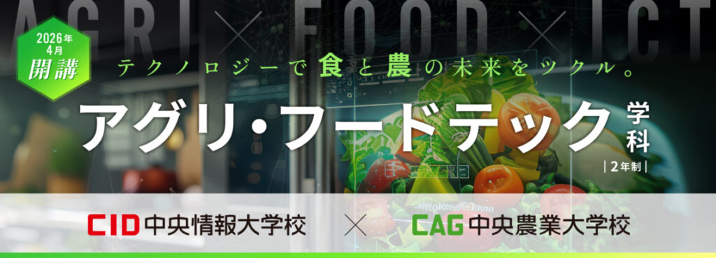 アグリ・フードテック学科