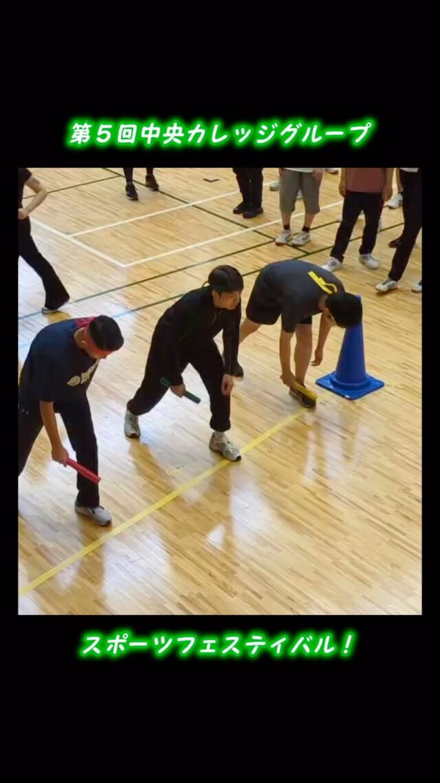 【学生が動画を作ってくれました！】

#スポーツフェスティバル ダイジェスト
先日#高崎アリーナ で行われた中央カレッジグループ合同の大運動会 スポーツフェスティバルをダイジェスト動画で！

#運動会 #体育祭 #青春 #専門学校 #群馬 #前橋 #農業 #スポーツ #高崎 #リレー #綱引き