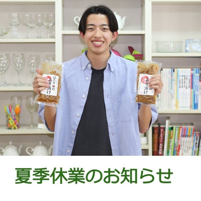 【夏季休業のお知らせ】

誠に恐れ入りますが、8月10日（土）から8月1８日（日）まで、夏季休業により窓口業務を停止させていただきます。

大変申し訳ございませんが、この期間に資料請求、お問い合わせをいただいた皆様には、

8月19日（月）以降に順次資料発送、ご回答をさせていただきます。

（HPや各校LINEでの資料請求・オープンキャンパス・各種対策セミナーのお申込みは受付けております。ご利用ください）

ご不便をおかけいたしますが、よろしくお願いいたします。

#中央農業大学校
#群馬県
#前橋市
#専門学校
#学生
#農業
#スマート農業
#農業男子
#農業女子
#夏季休業