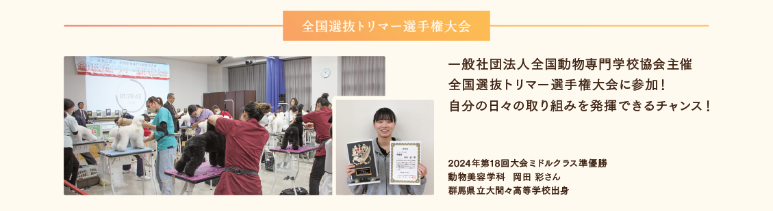 全国選抜トリマー選手権大会