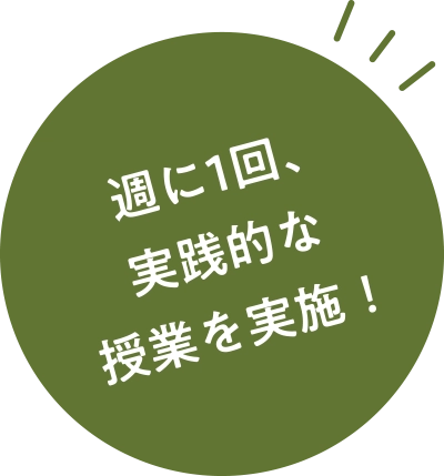 週1回実践的な授業を実施！