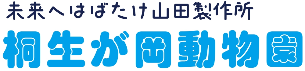桐生が岡動物園