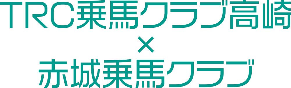 TRC乗馬クラブ x 赤城乗馬クラブ