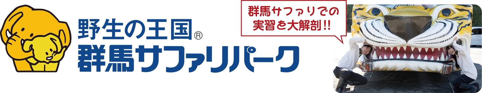 群馬サファリでの実習を大解剖！！