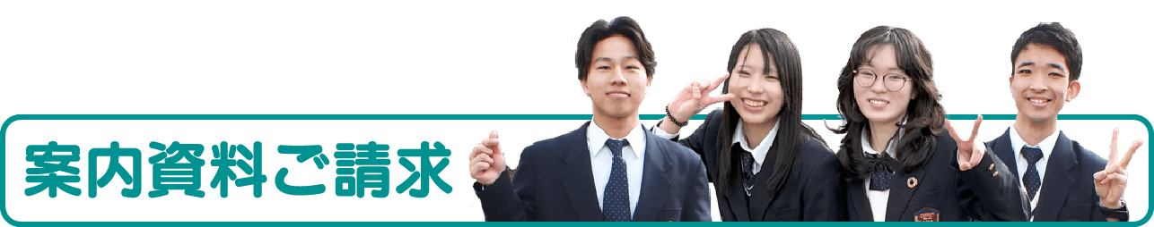 学校案内・資料ご請求
