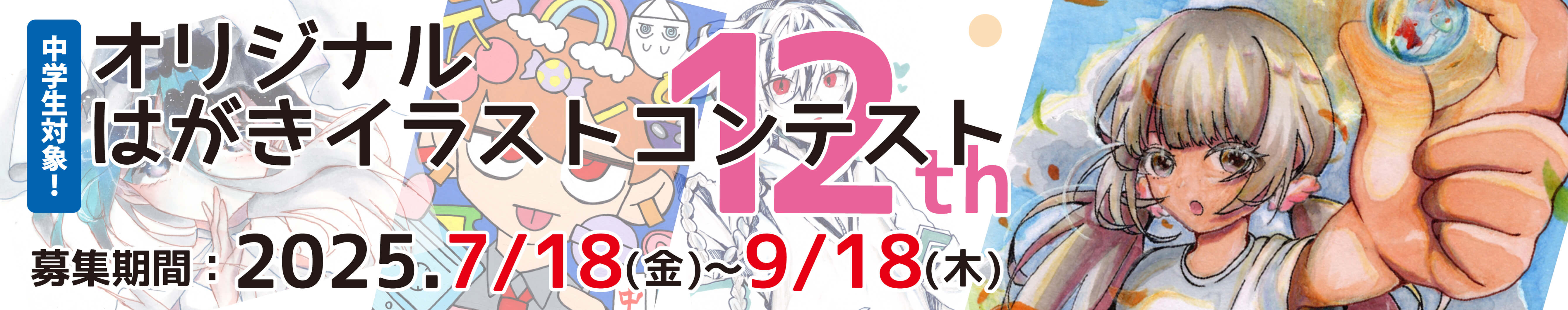 はがきイラストコンテスト